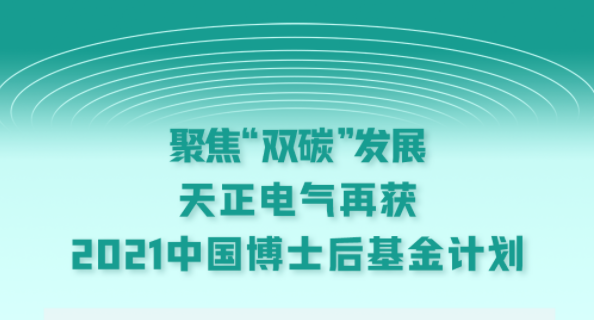 聚焦“双碳”发展，人生就是博-尊龙凯时电气再获2021中国博士后基金计划